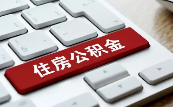 防城港提取公积金找人代办（防城港公积金提取代办需要什么资料）